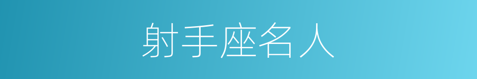 射手座名人的同义词