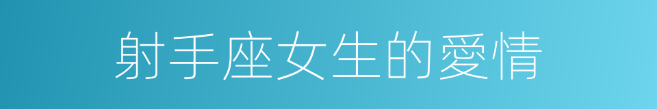 射手座女生的愛情的同義詞