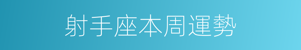 射手座本周運勢的同義詞