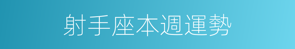 射手座本週運勢的同義詞