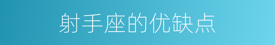 射手座的优缺点的同义词