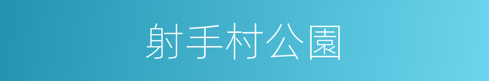 射手村公園的同義詞