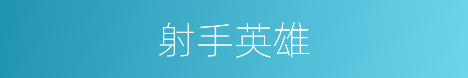 射手英雄的同义词