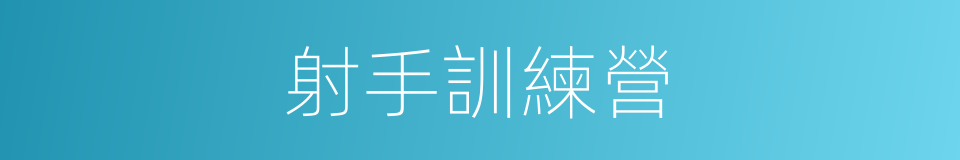 射手訓練營的同義詞
