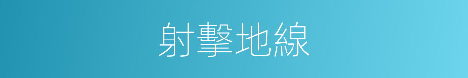 射擊地線的同義詞