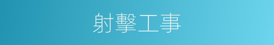 射擊工事的同義詞