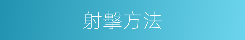 射擊方法的同義詞