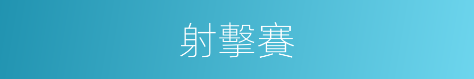 射擊賽的同義詞