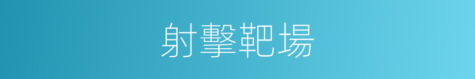 射擊靶場的同義詞