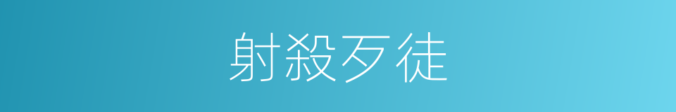 射殺歹徒的同義詞