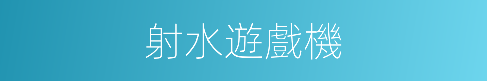 射水遊戲機的同義詞