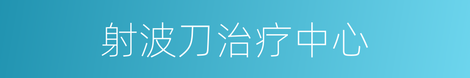 射波刀治疗中心的同义词