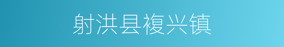 射洪县複兴镇的同义词