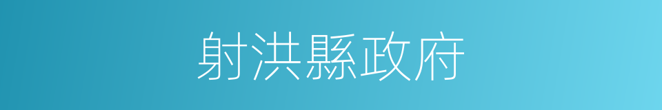 射洪縣政府的同義詞