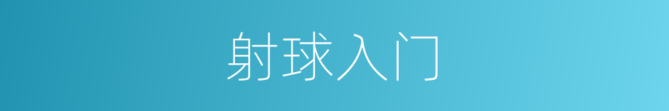 射球入门的同义词