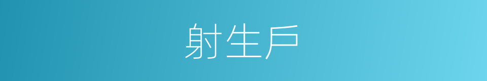 射生戶的意思