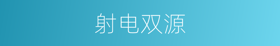 射电双源的同义词
