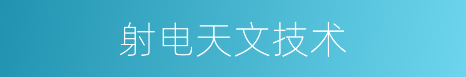 射电天文技术的同义词