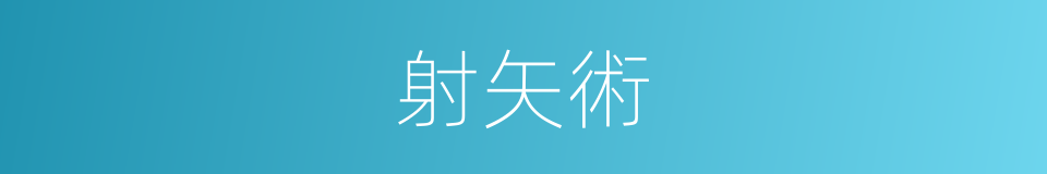 射矢術的同義詞