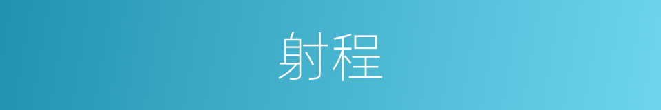 射程的意思