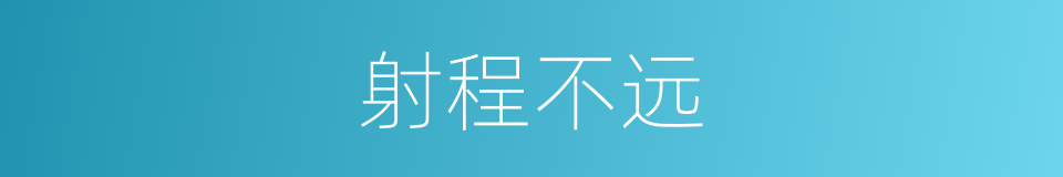 射程不远的同义词