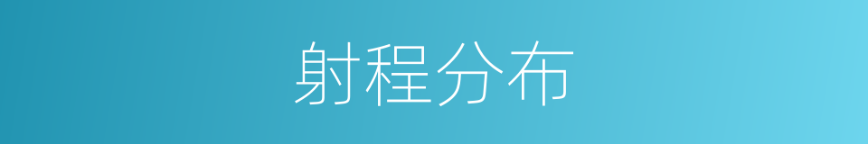 射程分布的同义词