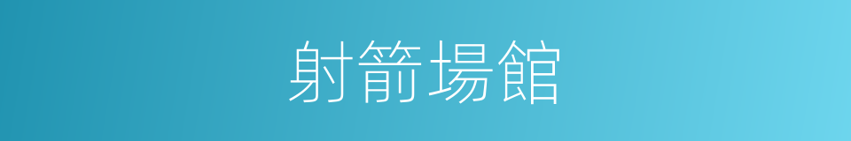 射箭場館的同義詞