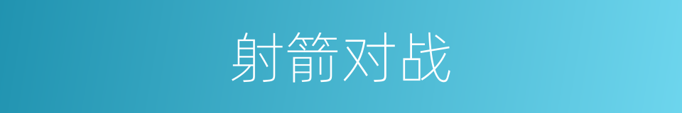 射箭对战的同义词
