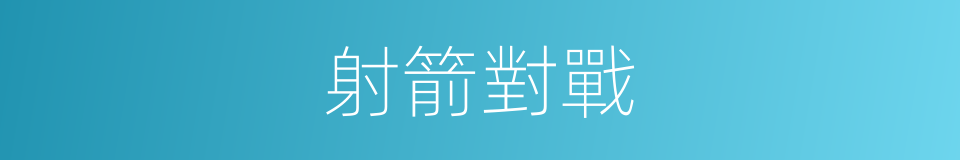 射箭對戰的同義詞