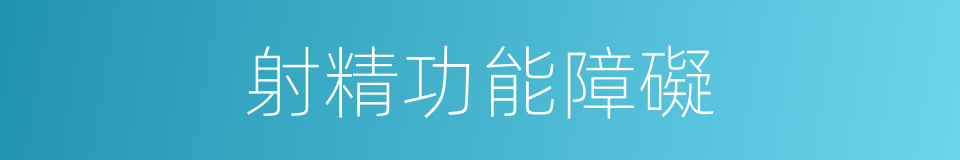 射精功能障礙的同義詞