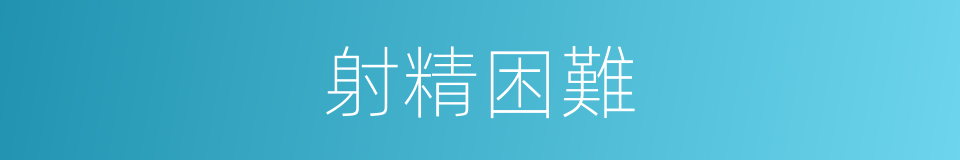 射精困難的同義詞