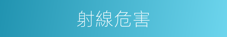 射線危害的同義詞