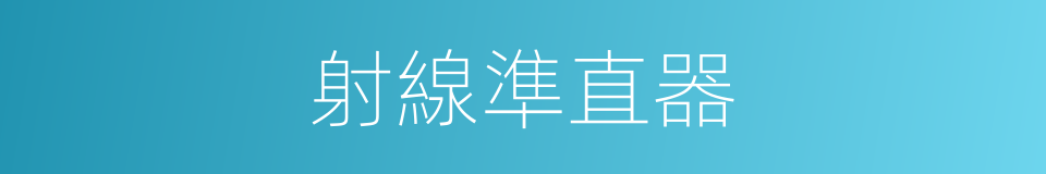 射線準直器的同義詞