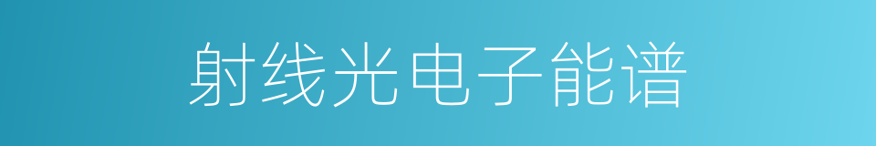 射线光电子能谱的同义词