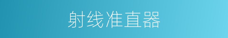 射线准直器的同义词