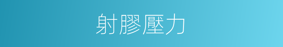 射膠壓力的同義詞