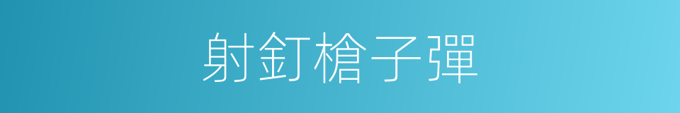 射釘槍子彈的同義詞