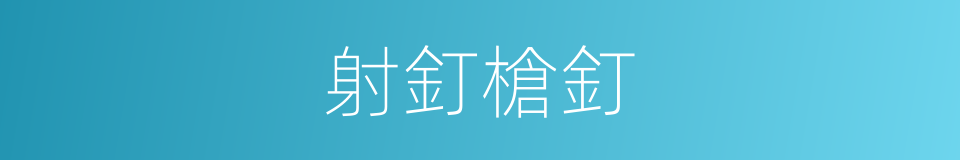 射釘槍釘的同義詞