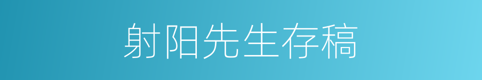 射阳先生存稿的同义词