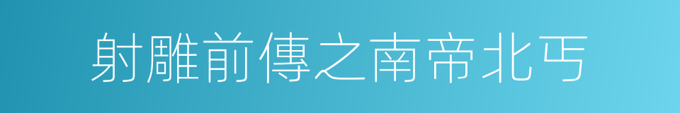 射雕前傳之南帝北丐的同義詞