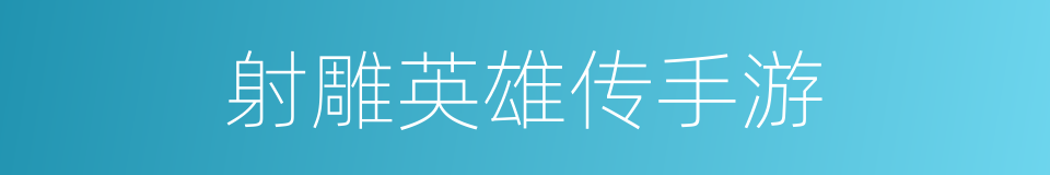 射雕英雄传手游的同义词