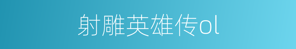 射雕英雄传ol的同义词