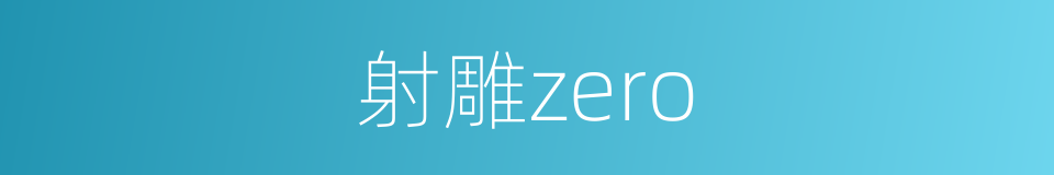 射雕zero的同义词