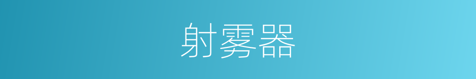 射雾器的同义词