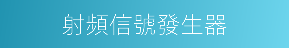 射頻信號發生器的同義詞