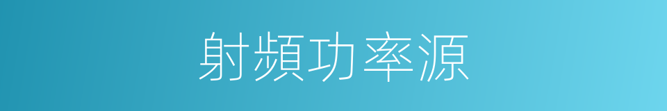 射頻功率源的同義詞