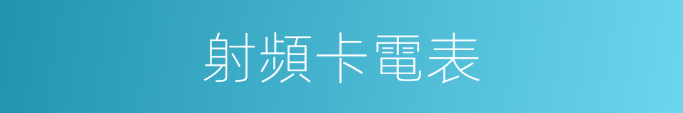 射頻卡電表的同義詞
