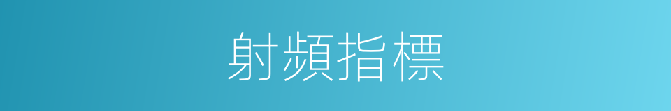 射頻指標的同義詞