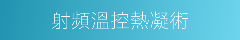 射頻溫控熱凝術的同義詞