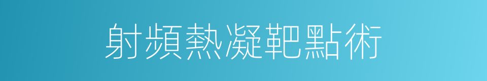 射頻熱凝靶點術的同義詞